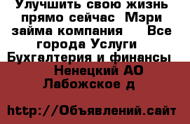 Улучшить свою жизнь прямо сейчас, Мэри займа компания.  - Все города Услуги » Бухгалтерия и финансы   . Ненецкий АО,Лабожское д.